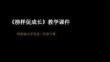 第4課《榜樣促成長》教學課件-2025-2026學年嶺南版（新教材） 小學美術二年級下冊