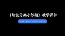 第8課《垃圾分類小妙招》教學課件-2025-2026學年嶺南版（新教材） 小學美術二年級下冊