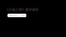 第13課《大地之脊》教學課件-2025-2026學年嶺南版（新教材） 小學美術二年級下冊