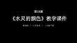 第18課《水靈的顏色》教學課件-2025-2026學年嶺南版（新教材） 小學美術二年級下冊