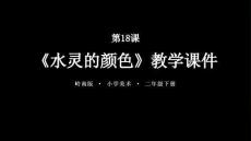 第18課《水靈的顏色》教學課件-2025-2026學年嶺南版（新教材） 小學美術二年級下冊