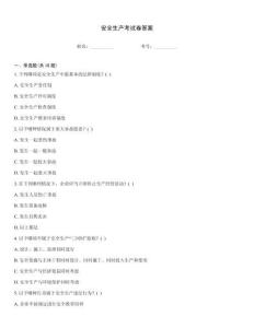 安全生產考試卷答案