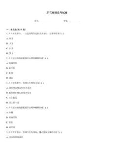 乒乓球理論考試卷