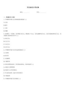 河北省會計考試卷