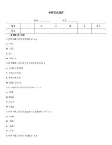 中传初试题库