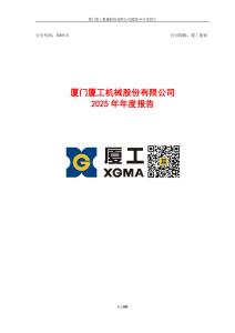 廈工股份：2025年年度報告