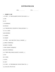 東莞早教老師面試試卷