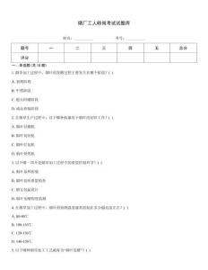 煙廠工人轉(zhuǎn)崗考試試題庫
