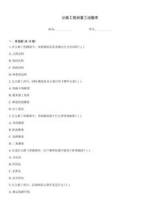 公路工程測量工試題庫