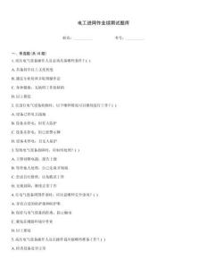 電工進(jìn)網(wǎng)作業(yè)續(xù)期試題庫(kù)