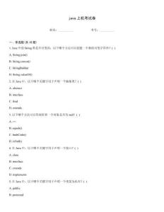 java上機考試卷