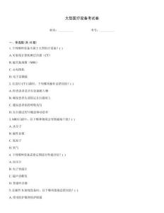 大型醫療設備考試卷