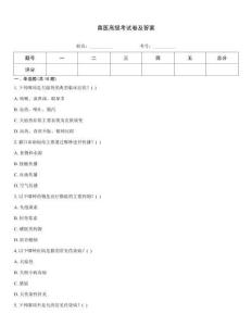 獸醫高級考試卷及答案