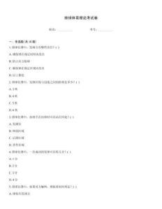 排球體育理論考試卷