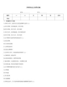護理專業(yè)上崗考試卷