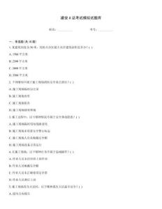 建安A證考試模擬試題庫