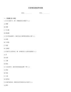 日語食品技能考試卷
