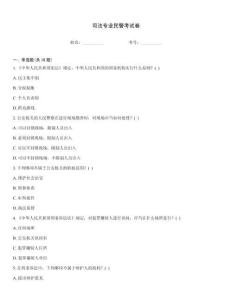 司法專業民警考試卷