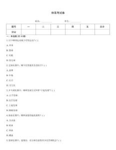 體育考試卷
