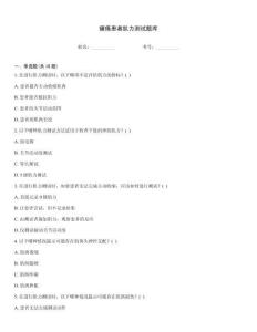 癱瘓患者肌力測試題庫