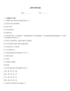 人事行政考試卷