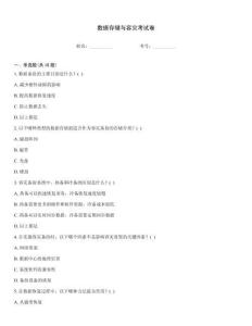数据存储与容灾考试卷
