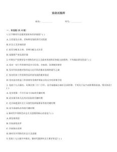 党政试题库完整版