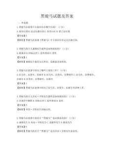 黑骏马试题及答案