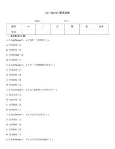 solidworks笔试试卷