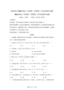 海南省海南華僑2026屆高三年級學期次考試數學試題【含答案解析】