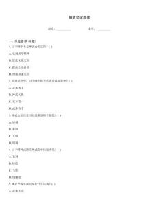 神武会试题库