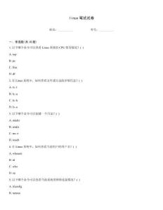 linux笔试试卷