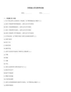 河南省士官文职考试卷