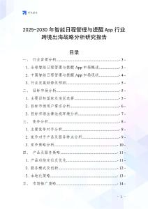 2025-2030年智能日程管理與提醒App行業跨境出海戰略分析研究報告
