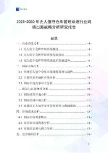 2025-2030年無人值守倉庫管理系統行業跨境出海戰略分析研究報告