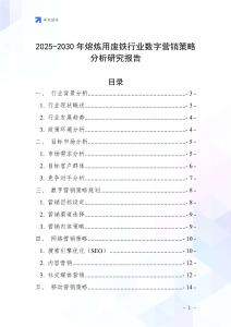 2025-2030年熔炼用废铁行业数字营销策略分析研究报告