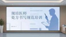 規培醫師處方書寫規范培訓