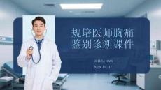 規培醫師胸痛鑒別診斷課件