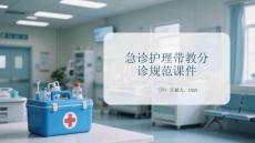 急診護理帶教分診規(guī)范課件
