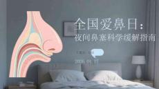 全國愛鼻日：夜間鼻塞科學緩解指南