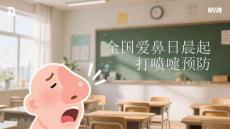 全国爱鼻日晨起打喷嚏预防