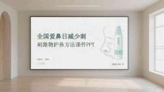 全國愛鼻日減少刺激物護鼻方法課件 PPT