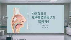 全國愛鼻日夏季鼻腔清潔護理課件 PPT