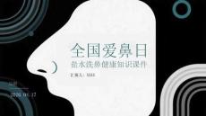 全國愛鼻日鹽水洗鼻健康知識課件