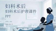 婦科術后護理課件 PPT