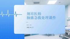 規培醫師抽搐急救處理課件