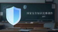 國家安全知識(shí)競(jìng)賽課件 PPT
