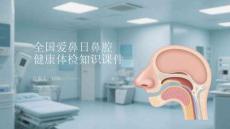 全國愛鼻日鼻腔健康體檢知識課件