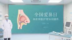 全國愛鼻日鼻腔腫脹護理知識課件