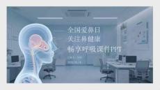 全國愛鼻日關(guān)注鼻健康暢享呼吸課件 PPT